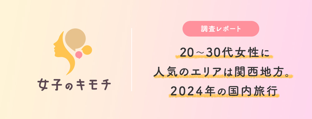 20～30代女性に人気のエリアは関西地方。2024年の国内旅行