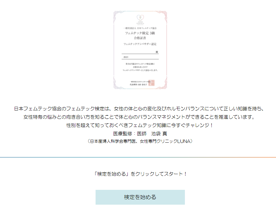 スクリーンショット「フェムテック検定3級 検定を始める画面」