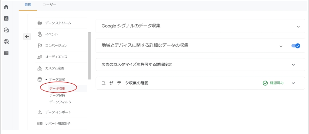GA4,設定＞データ設定＞データ収集