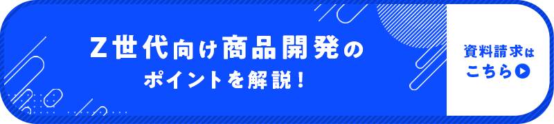 商品開発のポイントを深堀