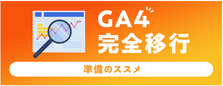 GA4完全移行