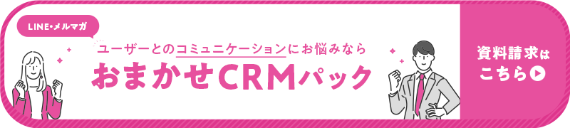 CRMパック