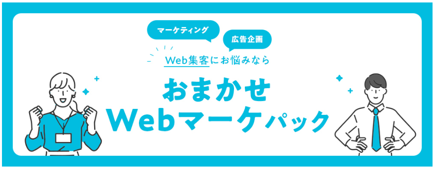 Webマーケ