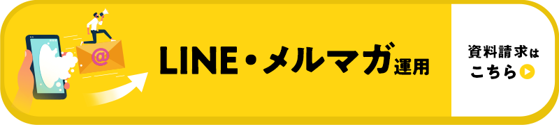 LINE・メルマガ運用