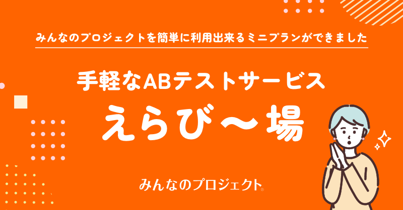 【オノフのサービスに関する資料】みんなのプロジェクトを簡単に利用出来るミニプランができました　手軽なABテストサービス　えらび〜場　みんなのプロジェクト