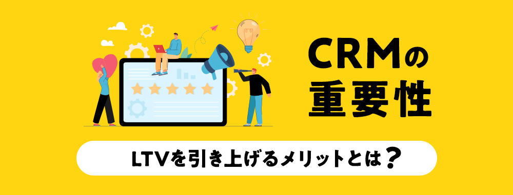 【お役立ち資料】CRMの重要性