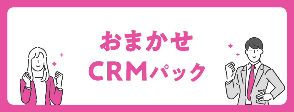 【オノフのサービスに関する資料】おまかせ　CRMパック