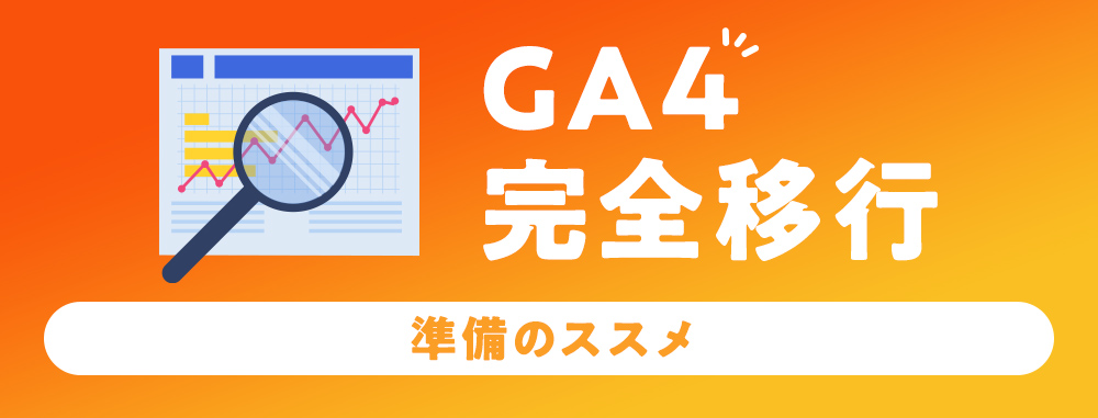 【お役立ち資料】GA4完全移動　準備のススメ