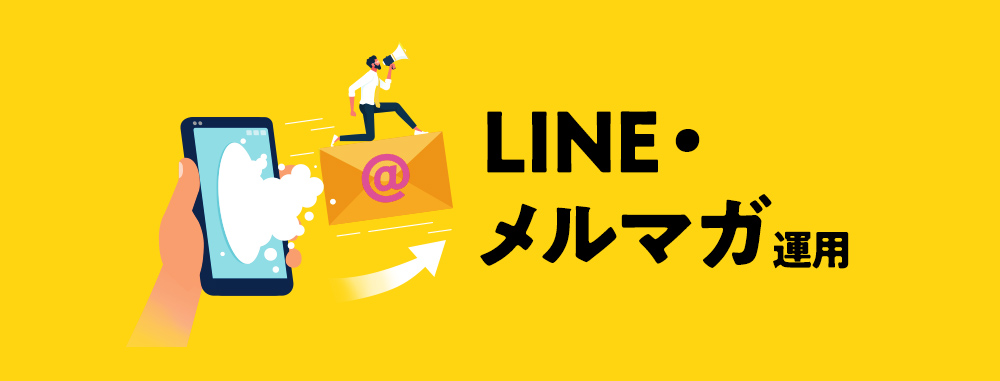 【オノフのサービスに関する資料】LINE・メルマガ運用