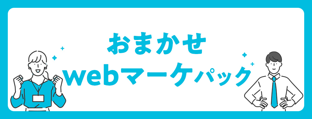 【オノフのサービスに関する資料】おまかせ　CRMパック