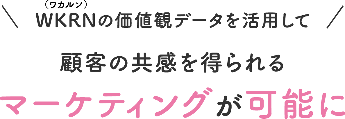WKRN（ワカルン）の価値観データを活用して顧客の共感を得られるマーケティングが可能に