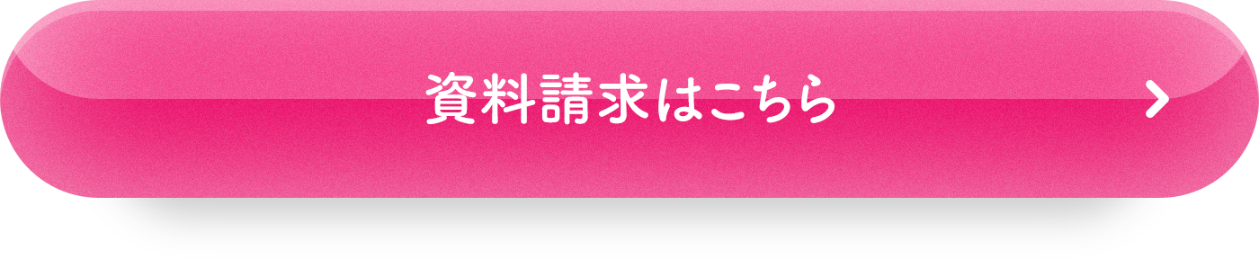 資料請求はこちら