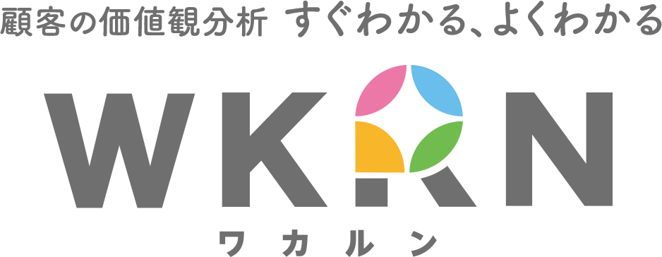 顧客の価値観分析 すぐわかる・よくわかる WKRN（ワカルン）