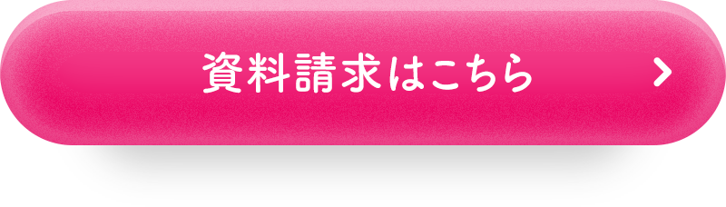 資料請求はこちら