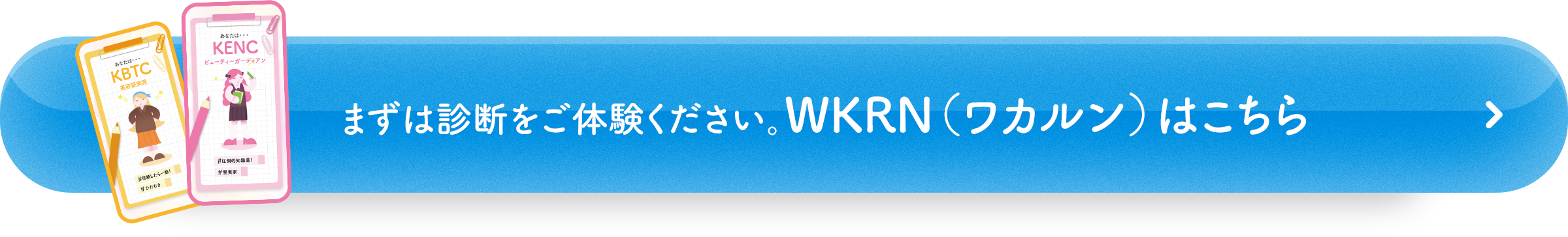 まずは診断をご体験ください。WKRN（ワカルン）はこちら