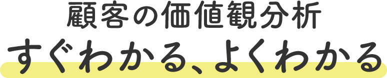 顧客の価値観分析すぐわかる、よくわかる