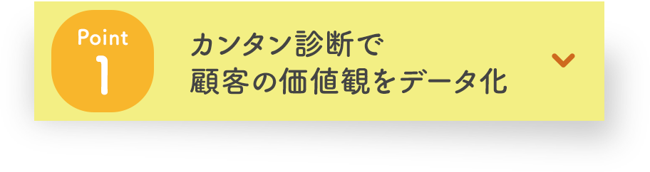 POINT1 カンタン診断で顧客の価値観をデータ化